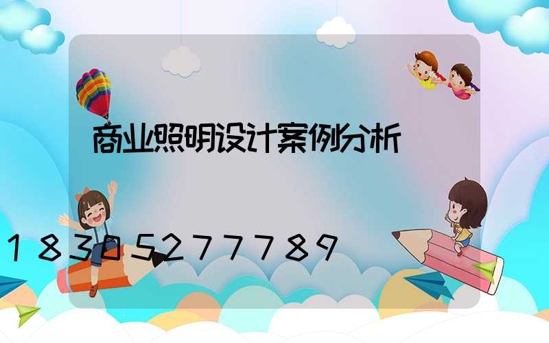 商业照明设计案例分析