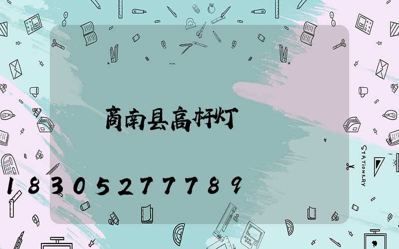 商南县高杆灯
