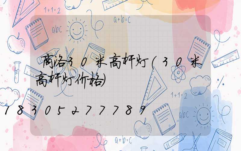 商洛30米高杆灯(30米高杆灯价格)