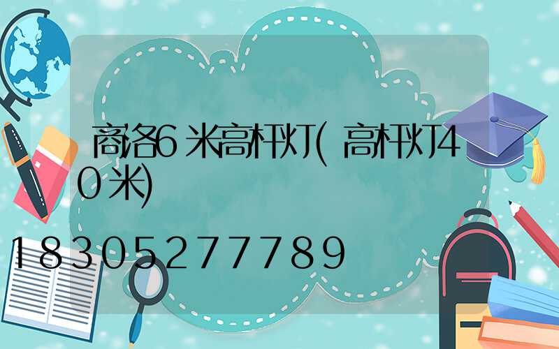 商洛6米高杆灯(高杆灯40米)