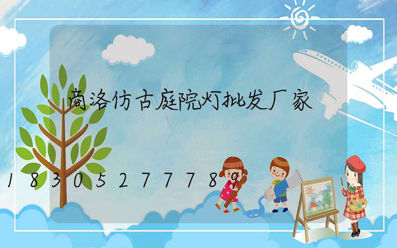 商洛仿古庭院灯批发厂家