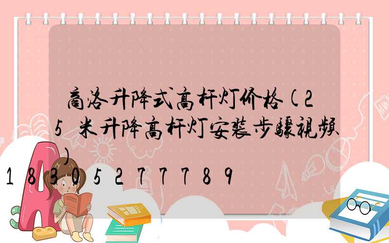 商洛升降式高杆灯价格(25米升降高杆灯安装步骤视频)