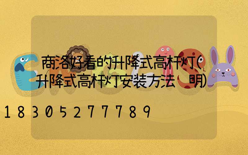 商洛好看的升降式高杆灯(升降式高杆灯安装方法说明)