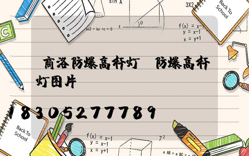 商洛防爆高杆灯(防爆高杆灯图片)