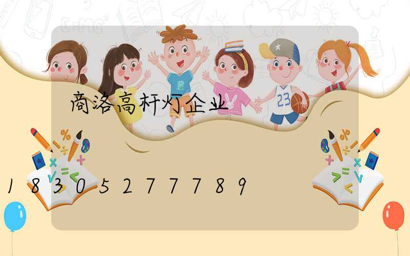 商洛高杆灯企业