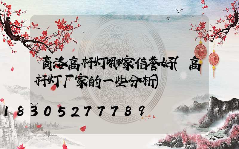 商洛高杆灯哪家信誉好(高杆灯厂家的一些分析)