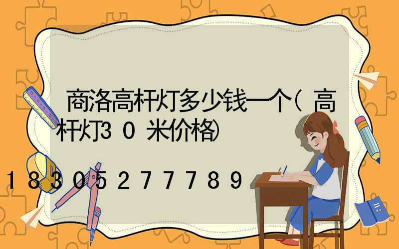 商洛高杆灯多少钱一个(高杆灯30米价格)