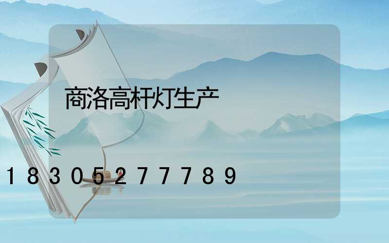 商洛高杆灯生产