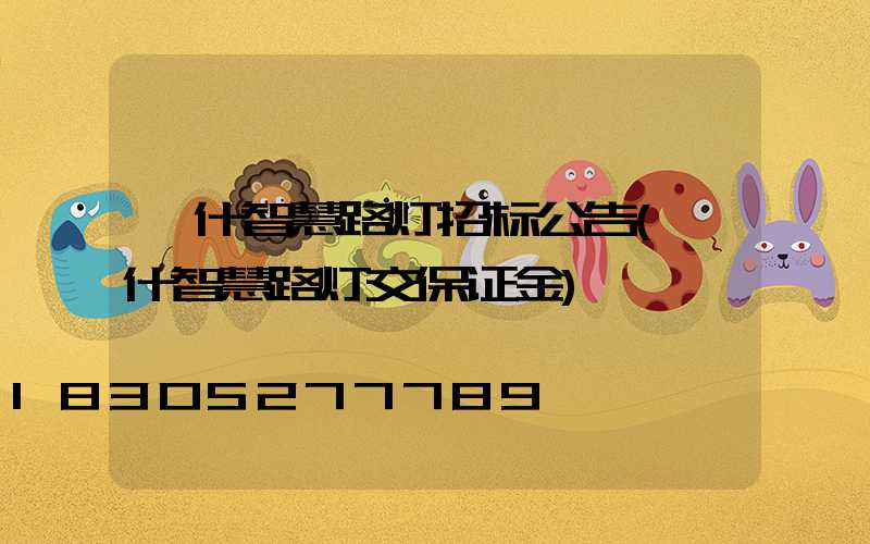 喀什智慧路灯招标公告(喀什智慧路灯交保证金)