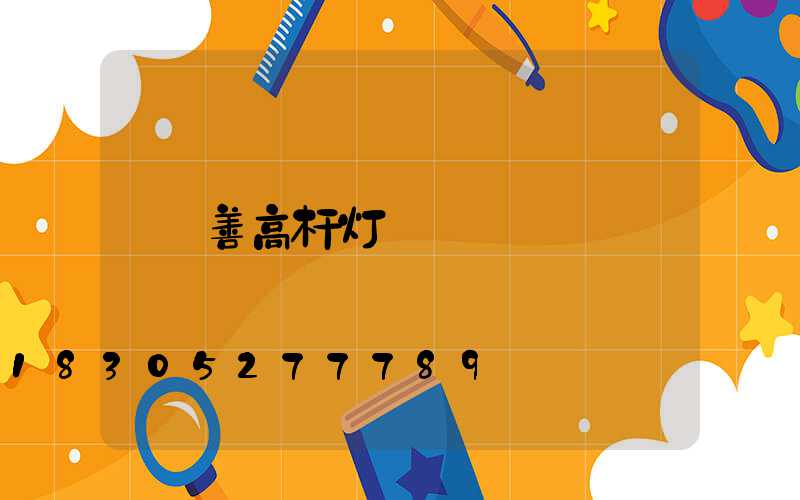 善高杆灯