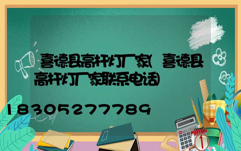 喜德县高杆灯厂家(喜德县高杆灯厂家联系电话)