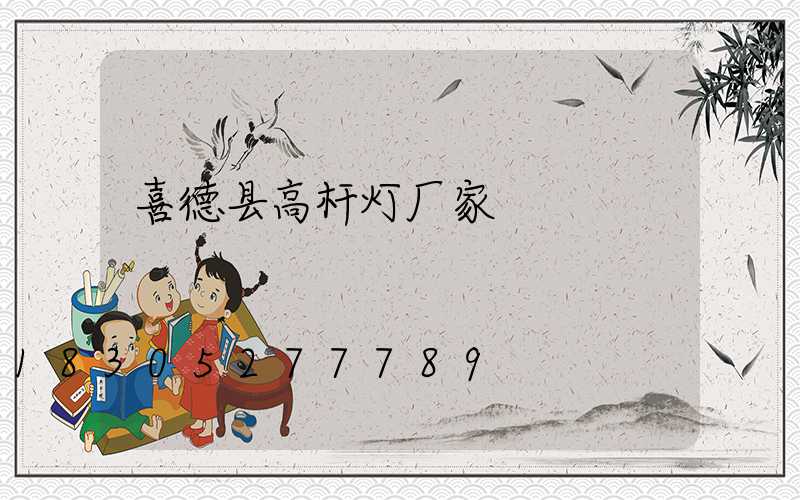 喜德县高杆灯厂家