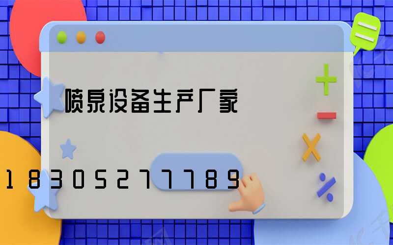 喷泉设备生产厂家