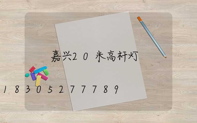 嘉兴20米高杆灯