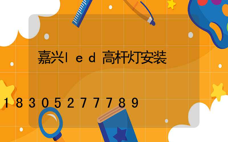 嘉兴led高杆灯安装
