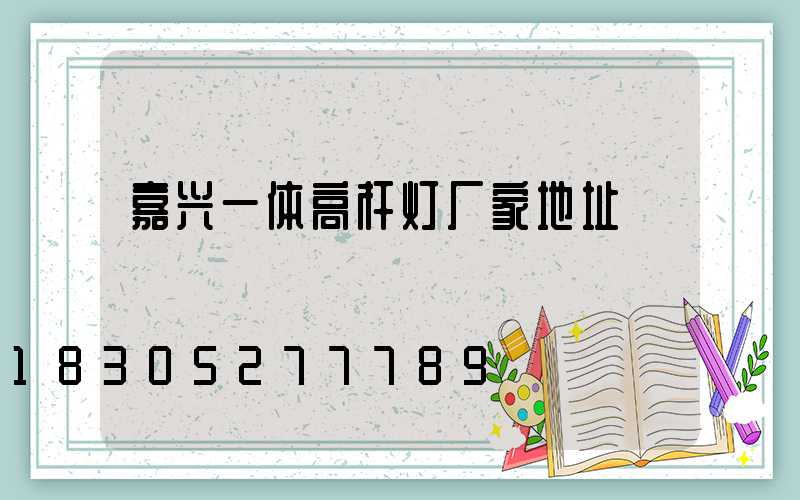 嘉兴一体高杆灯厂家地址