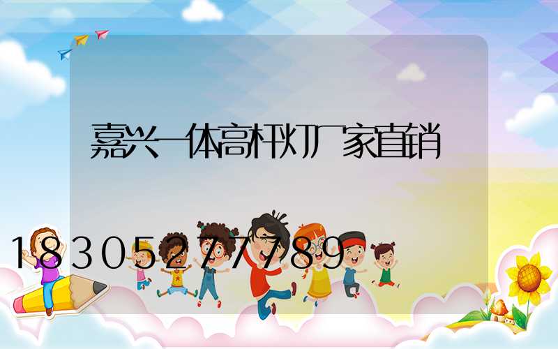 嘉兴一体高杆灯厂家直销