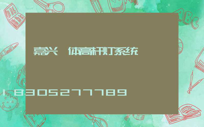 嘉兴一体高杆灯系统