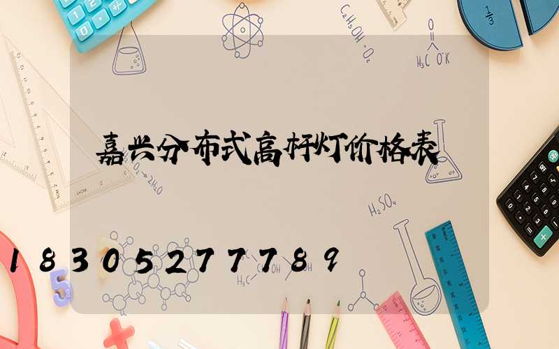 嘉兴分布式高杆灯价格表