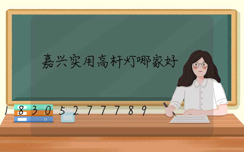 嘉兴实用高杆灯哪家好