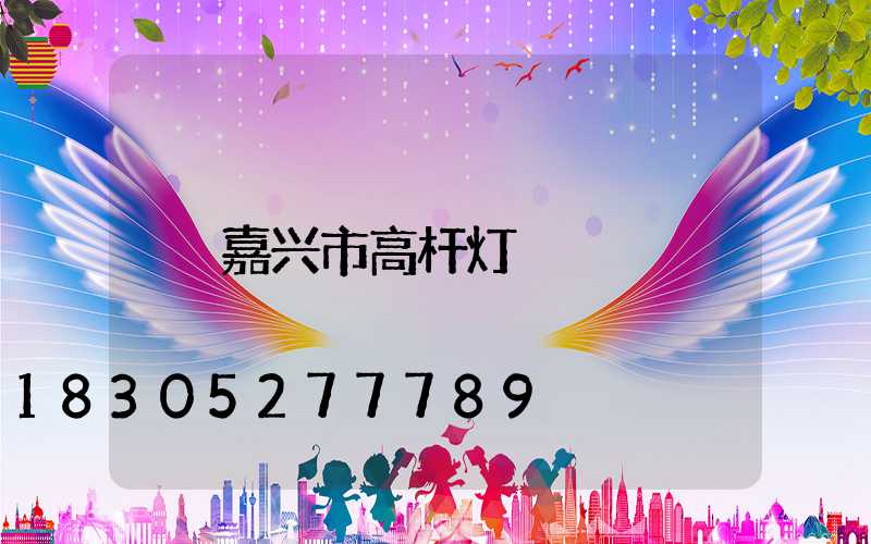 嘉兴市高杆灯