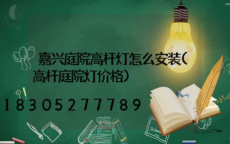 嘉兴庭院高杆灯怎么安装(高杆庭院灯价格)