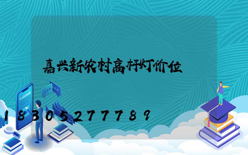 嘉兴新农村高杆灯价位