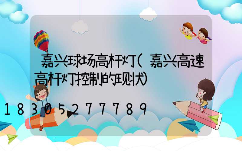 嘉兴球场高杆灯(嘉兴高速高杆灯控制的现状)
