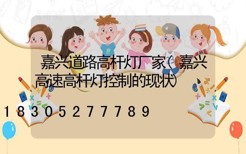 嘉兴道路高杆灯厂家(嘉兴高速高杆灯控制的现状)