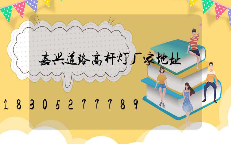 嘉兴道路高杆灯厂家地址