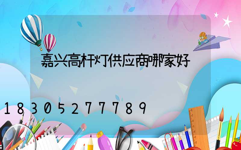 嘉兴高杆灯供应商哪家好