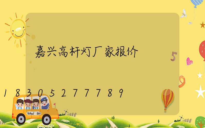 嘉兴高杆灯厂家报价
