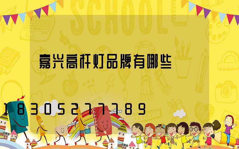 嘉兴高杆灯品牌有哪些
