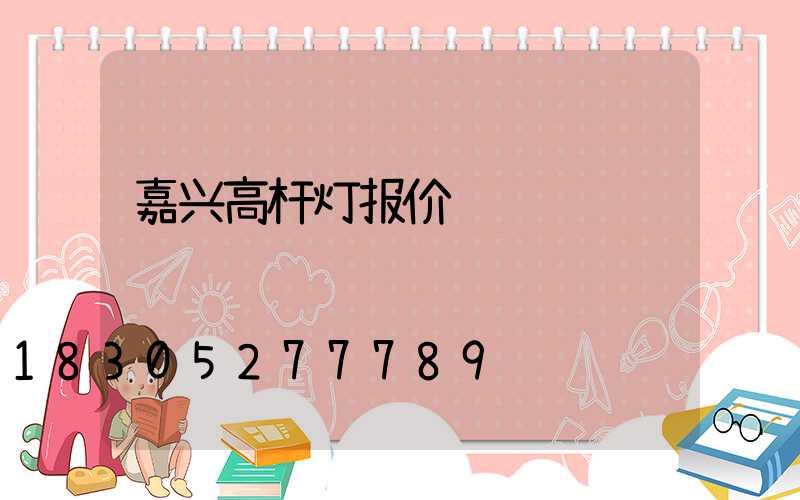 嘉兴高杆灯报价