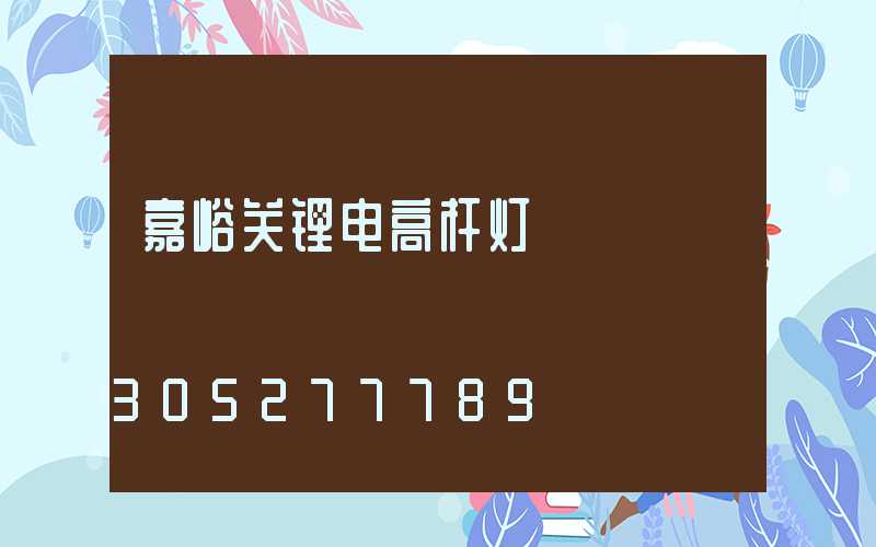 嘉峪关锂电高杆灯