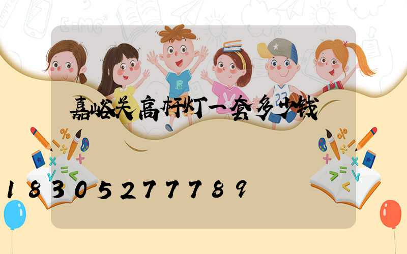 嘉峪关高杆灯一套多少钱