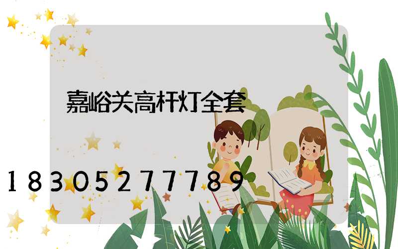 嘉峪关高杆灯全套