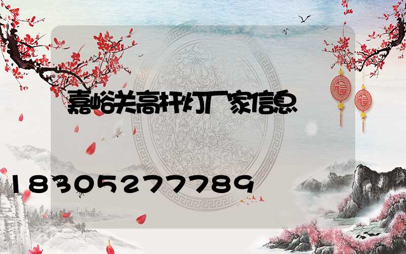 嘉峪关高杆灯厂家信息