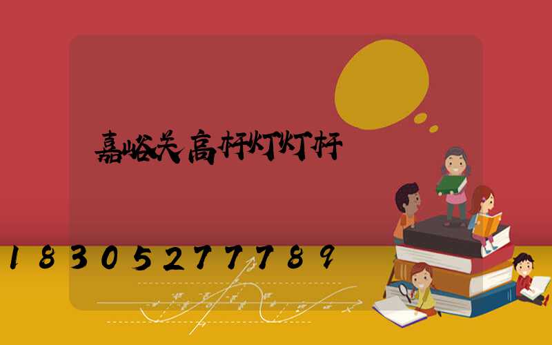 嘉峪关高杆灯灯杆
