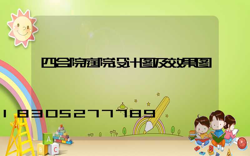 四合院庭院设计图及效果图
