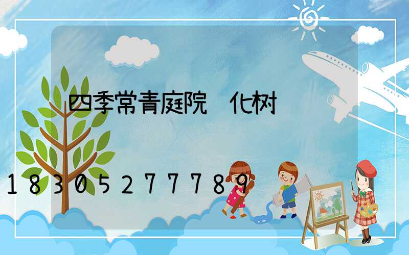 四季常青庭院绿化树