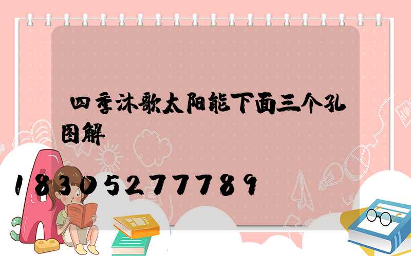 四季沐歌太阳能下面三个孔图解