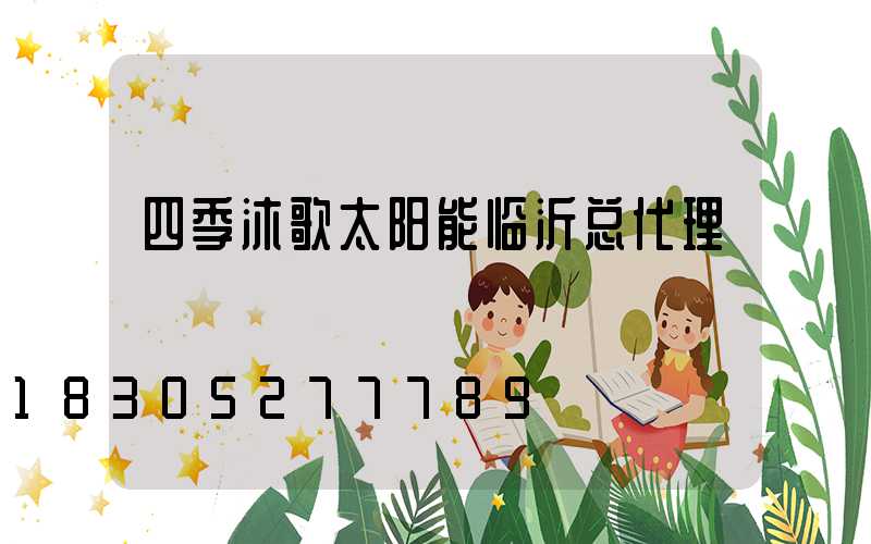 四季沐歌太阳能临沂总代理