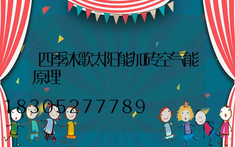 四季沐歌太阳能加砖空气能原理