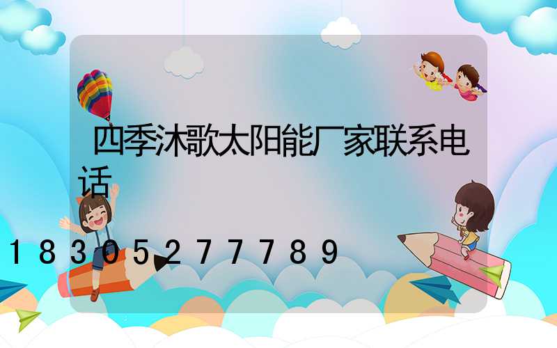 四季沐歌太阳能厂家联系电话
