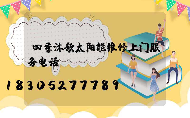 四季沐歌太阳能维修上门服务电话