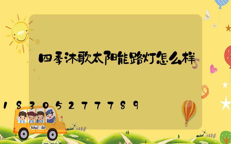 四季沐歌太阳能路灯怎么样