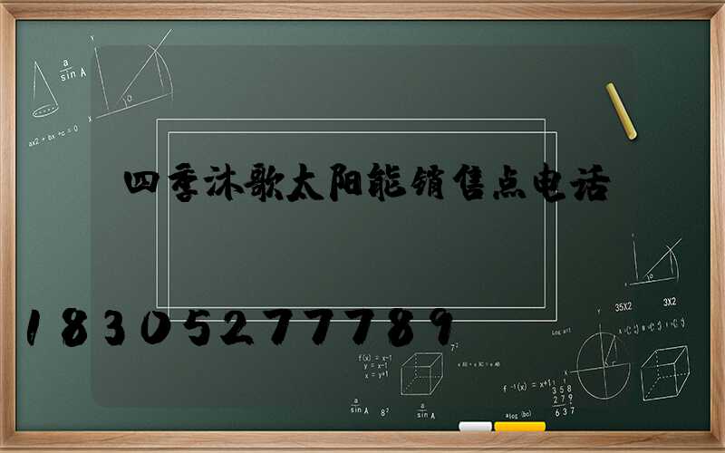 四季沐歌太阳能销售点电话