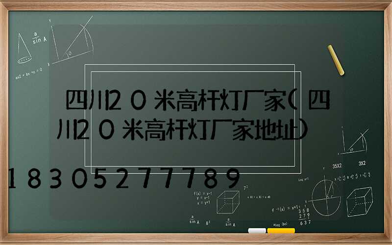 四川20米高杆灯厂家(四川20米高杆灯厂家地址)