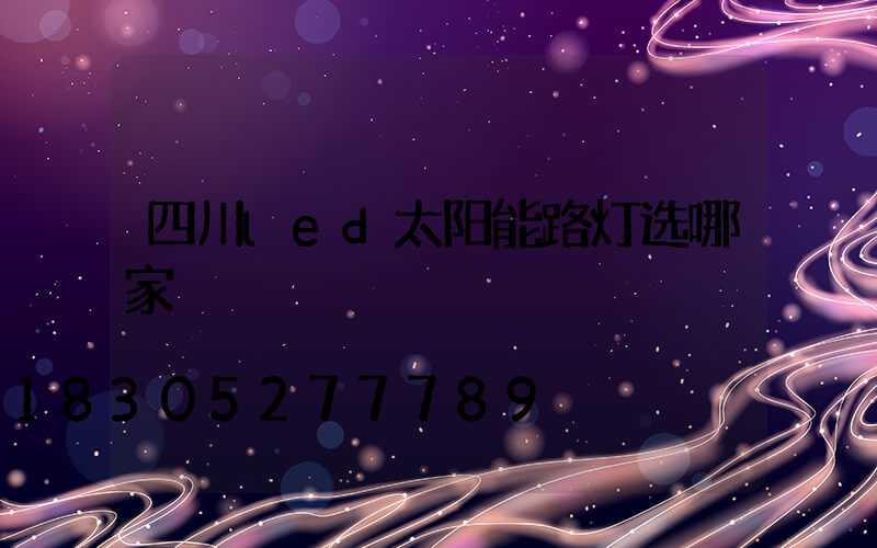 四川led太阳能路灯选哪家